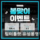 팀터틀랫유성 | 유성구 헬스장 팀터틀랫 팀터틀랫 유성봉명점 쾌적한 공간과 다양한 기구 완비