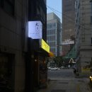 스스네 | 직장인의 퇴근 후 저녁 추천 10 | 남포동 라멘 스스 후기