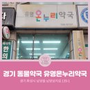 온누리유명약국 이미지