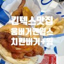 1310 | [일산 킨텍스 맛집] 'umBurger&amp;Wings 움버거앤윙스' 치킨버거+감자튀김+오리지널 윙 1,310원 /하루...
