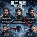씨지비엔터테인먼트(주) | 영화 "콜드 미트" 도와달라는 외침조차 얼어붙는 설원 속 공포!