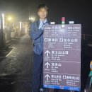 창립 30주년 기념 해외기획산행 일본 후지산 사진#2 이미지