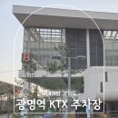 KTX광명역 B주차장 A주차장 요금 할인 정보