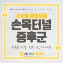 서재동산연합정형외과의원 이미지