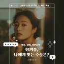 루비성형외과의원
