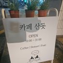 산이랑물이랑 | 남원카 여행 필수 코스! 새로 생긴 과일산도 핫플 카페산돗 솔직 후기