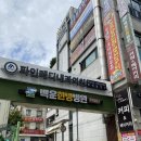 백운한방병원 | [안산 신매콤코다리 안산점] 원곡동 점심 맛집 코다리