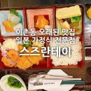 [이촌동] 스즈란테이 : 일본 현지보다 더 맛있는 일본가정식 이촌동 노포 맛집