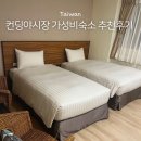 중앙파출소 | 컨딩야시장 근처 해안가 가성비 숙소 추천 러브씨126하우스 이코노미 트윈룸 후기