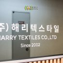 (주)해리텍스타일 이미지