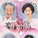 연극 장수상회 이미지