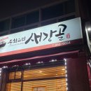 새강골식당 이미지