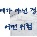 가족간부동산매매 직계가 아닌 경우 어떤 위험 이미지