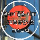 파스쿠찌 구미확장단지점 이미지