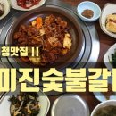 미진숯불갈비