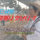 "백종원의 매직" 홍성 바베큐 축제에 다녀왔습니다. 이미지