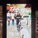 종로-신교-종로-신-249 | 삼청동 국립현대미술관 서울관 《접속하는 몸 - 아시아 여성 미술가들》 관람 후기 1편