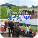 소랑in제주 | 제주소랑 ATV에서 아이들과함께 제주이색체험 액티비티체험 대만족 !!