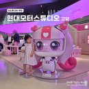 티니핑 전시 현대 자동차 고양 모터 스튜디오 내돈내산 후기 (예약, 할인, 주차 꿀팁)