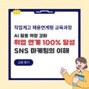 (주)아마존마케팅앤컨설팅그룹 | [직업계고 채용연계형 교육과정] AI 활용 역량 강화 | SNS 마케팅의 이해 후기