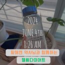 황해연 약사님 식단 코칭 프로그램 헬씨다이어트 + 죽염 물