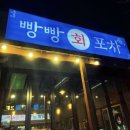 빵빵회포차