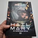 금성태양광 | 프로젝트 헤일메리 원작과 영화 차이점 정리｜빠진 설정과 추가된 장면