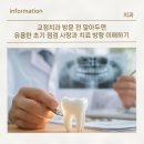 교정치과 방문 전 알아두면 유용한 초기 점검 사항과 치료 방향 이해하기
