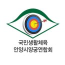 2016 안양시 전국 동호인 양궁대회 개최 이미지