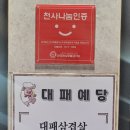 대패예당 이미지
