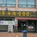 전주우족설렁탕 이미지