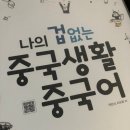 생활중국어 | 별이 놀이_중국어 공부 4~5월 (feat. 나의 겁 없는 중국생활 중국어 책 후기)