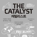 캐털리스트 | 조나 버거 | 변화를 이끄는 통찰