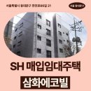 한천로 | 서울특별시 동대문구 한천로66길 21 (이문동, 삼화...SH 신혼·신생아 매입임대주택 신청 전 거주후기 확인