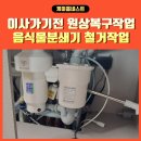 초원어린이집 | 이사전원상복구 음식물분쇄기철거