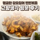 고향 | 충남 서산 운산면 고향생각 후기 — 탱글한 갑오징어 반반볶음 / 요리바리의 방문 기록