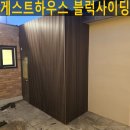 화성게스트하우스 | 필운동 게스트하우스 블럭사이딩설치