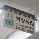 박양옷집