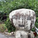 섬진강다무락마을 이미지