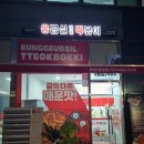 응급실국물떡볶이화성남양점 | 동탄분식집 동탄분식맛집으로 유명한 응급실국물떡볶이 화성2동탄점 후기