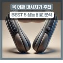 A1001 | 목 어깨 마사지기 추천, BEST 5 성능 비교 분석