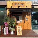 미분당 용인서천점