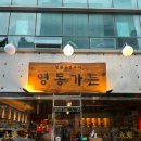 삼성동 봉은사역 삼겹살 맛집 영동가든 후기/ 짚불구이 한판