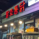 팔호통닭호탄점 네이버블로그