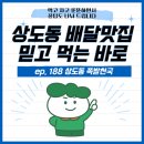 상도전통시장 | 상도동 배달맛집 상도전통시장에서 믿고 먹는 바로 이 곳