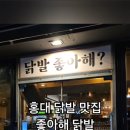 좋아해닭발1 이미지