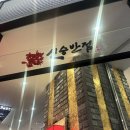 [현백맛집] 신승반점 판교현백맛집 짜장면 찹쌀탕수육...주차 데이트하기 좋은 맛집 내돈내산 솔직 후기