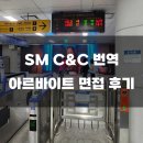 [통대생 일기] SM C&amp;C 번역 아르바이트 면접 합격 후기