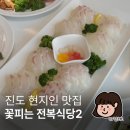 꽃피는 전복식당2 | 진도 시내 맛집으로 인정! 꽃피는 전복식당2에서 만난 진도 현지인 맛집의 진수
