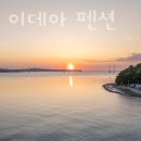 종현동정보화마을 | 대부도 펜션 추천 대부도 이데아 펜션 인기 숙소 고민 끝!